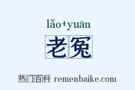 老冤是什么意思的图片